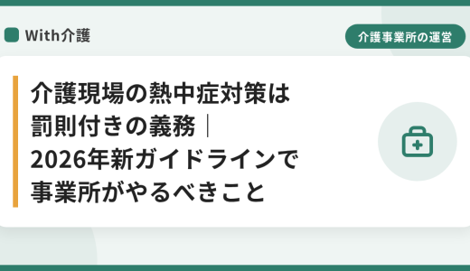 介護現場の熱中症対策は罰則付きの義務｜2026年新ガイドラインで事業所がやるべきこと