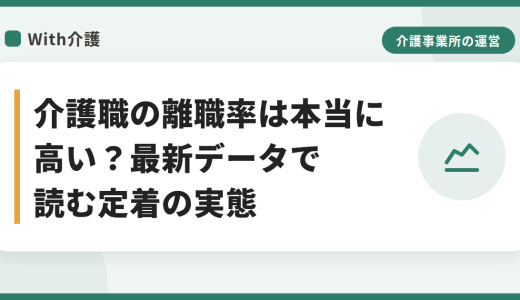 介護職の離職率は本当に高い？最新データで読む定着の実態