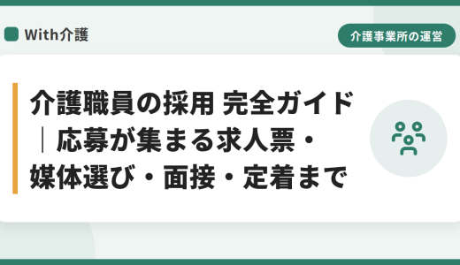 介護職員の採用 完全ガイド｜応募が集まる求人票・媒体選び・面接・定着まで