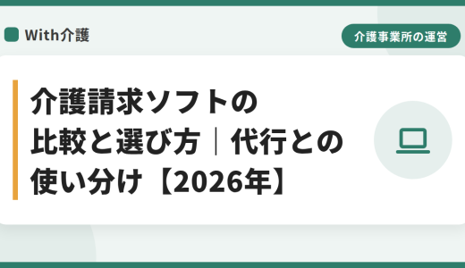 介護請求ソフトの比較と選び方｜代行との使い分け【2026年】