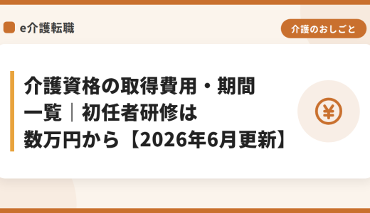 介護資格の取得費用・期間 一覧｜初任者研修は数万円から【2026年6月更新】