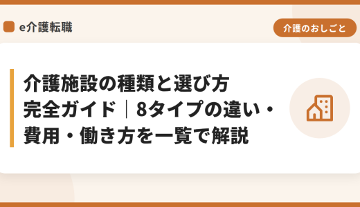 介護施設の種類と選び方 完全ガイド｜8タイプの違い・費用・働き方を一覧で解説