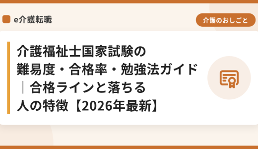 介護福祉士国家試験の難易度・合格率・勉強法ガイド｜合格ラインと落ちる人の特徴【2026年最新】