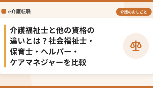 介護福祉士と他の資格の違いとは？社会福祉士・保育士・ヘルパー・ケアマネジャーを比較