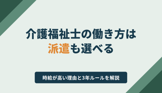 介護福祉士の派遣｜時給が高い理由と3年ルールを解説