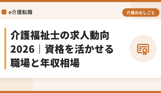 介護福祉士の求人動向2026｜資格を活かせる職場と年収相場
