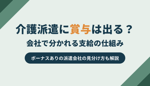 介護派遣に賞与は出る？ボーナスありの派遣会社の見分け方と時給の仕組み