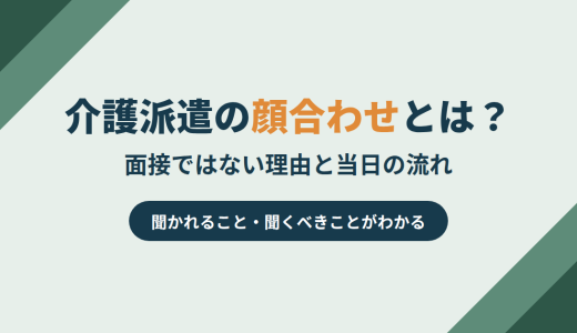 介護派遣の顔合わせとは？面接ではない理由と当日の流れを解説
