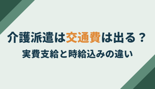 介護派遣の交通費は出る？支給の仕組みと時給に含まれるケースを解説