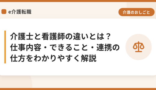 介護士と看護師の違いとは？仕事内容・できること・連携の仕方をわかりやすく解説