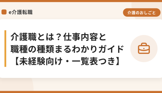 介護職とは？仕事内容と職種の種類まるわかりガイド【未経験向け・一覧表つき】
