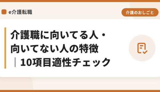 介護職に向いてる人・向いてない人の特徴｜10項目適性チェック