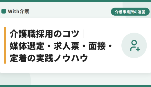 介護職採用のコツ｜媒体選定・求人票・面接・定着の実践ノウハウ