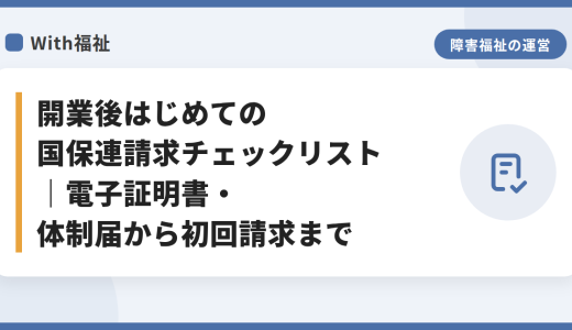 開業後はじめての国保連請求チェックリスト｜電子証明書・体制届から初回請求まで