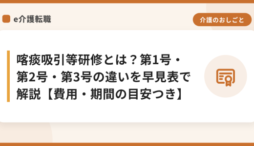 喀痰吸引等研修とは？第1号・第2号・第3号の違いを早見表で解説【費用・期間の目安つき】