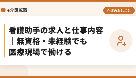 看護助手の求人と仕事内容｜無資格・未経験でも医療現場で働ける
