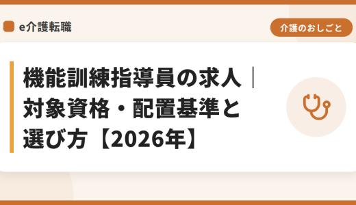 機能訓練指導員の求人｜対象資格・配置基準と選び方【2026年】