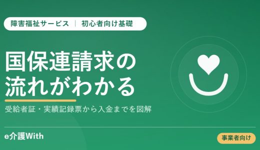 障害福祉の国保連請求の流れ｜初心者向け基礎ガイド