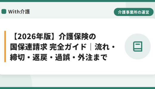 【2026年最新版】介護保険の国保連請求 完全ガイド｜毎月の流れ・10日締切・返戻・過誤から外注まで【月次チェックリスト付】