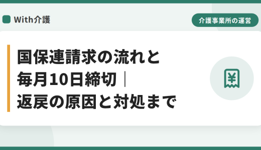 国保連請求の流れと毎月10日締切｜返戻の原因と対処まで