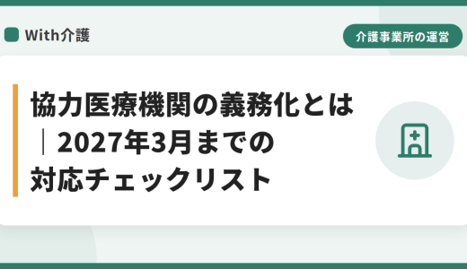 協力医療機関の義務化とは｜経過措置期限2027年3月までの対応チェックリスト
