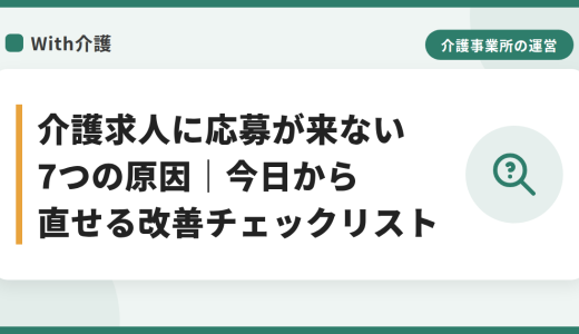 介護求人に応募が来ない7つの原因｜今日から直せる改善チェックリスト