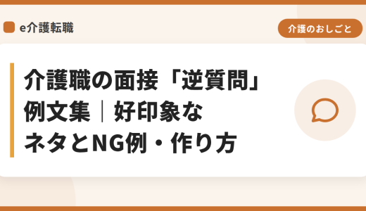 介護職の面接「逆質問」例文集｜好印象なネタとNG例・作り方