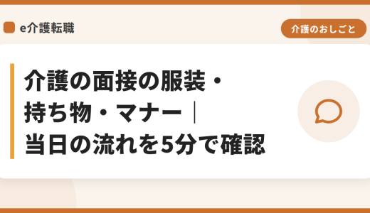 介護の面接の服装・持ち物・マナー｜当日の流れを5分で確認