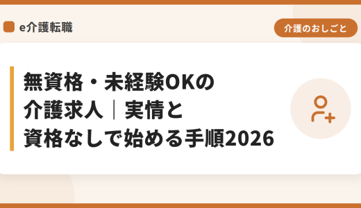 無資格・未経験OKの介護求人｜実情と資格なしで始める手順2026