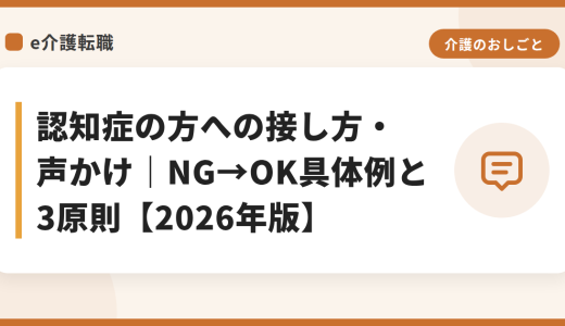 認知症の方への接し方・声かけ｜NG→OK具体例と3原則【2026年版】