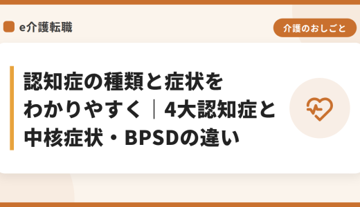 認知症の種類と症状をわかりやすく｜4大認知症と中核症状・BPSDの違い