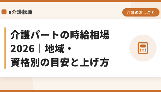 介護パートの時給相場2026｜地域・資格別の目安と上げ方
