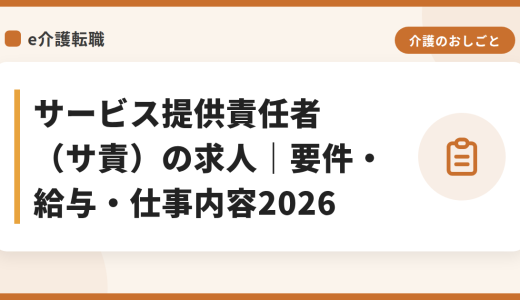 サービス提供責任者（サ責）の求人｜要件・給与・仕事内容2026