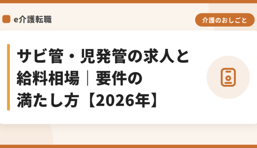 サビ管・児発管の求人と給料相場｜要件の満たし方【2026年】