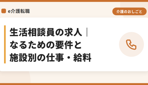生活相談員の求人｜なるための要件と施設別の仕事・給料