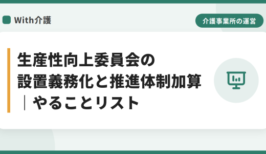 生産性向上委員会の設置義務化と推進体制加算｜2027年4月完全義務化までにやること