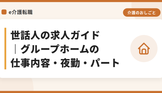 世話人の求人ガイド｜グループホームの仕事内容・夜勤・パート