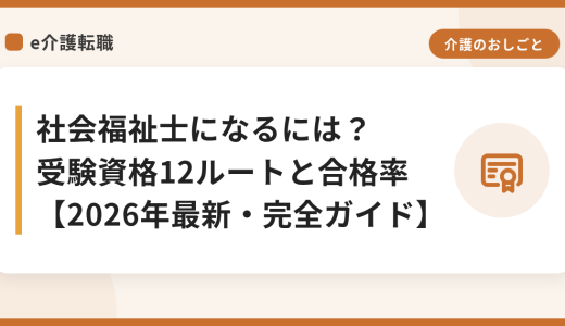 社会福祉士になるには？受験資格12ルートと合格率【2026年最新・完全ガイド】