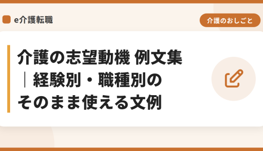 介護の志望動機 例文集｜経験別・職種別のそのまま使える文例