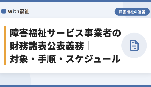 障害福祉サービス事業者の財務諸表公表義務｜対象・手順・スケジュール