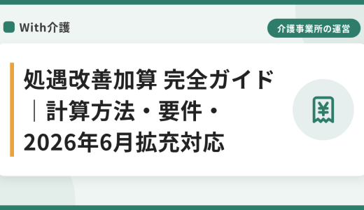 処遇改善加算 完全ガイド｜計算方法・要件・2026年6月拡充対応