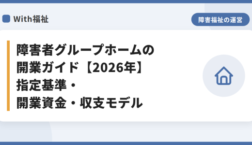 障害者グループホームの開業ガイド【2026年】指定基準・開業資金・収支モデル