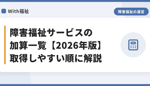 障害福祉サービスの加算一覧【2026年版】取得しやすい順に解説