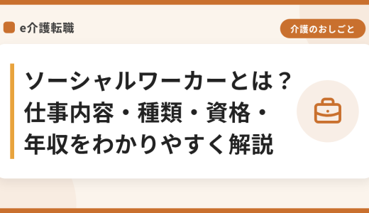 ソーシャルワーカーとは？仕事内容・種類・資格・年収をわかりやすく解説