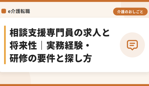 相談支援専門員の求人と将来性｜実務経験・研修の要件と探し方