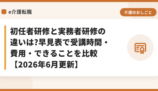 初任者研修と実務者研修の違いは?早見表で受講時間・費用・できることを比較【2026年6月更新】