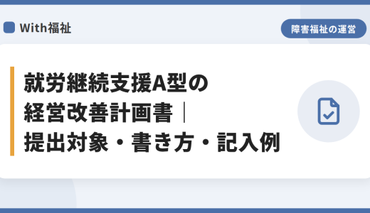 就労継続支援A型の経営改善計画書｜提出対象・書き方・記入例