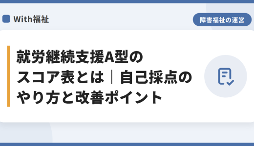 就労継続支援A型のスコア表とは｜自己採点のやり方と改善ポイント