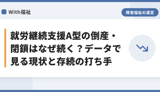 就労継続支援A型の倒産・閉鎖はなぜ続く？データで見る現状と存続の打ち手
