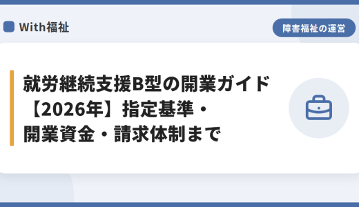 就労継続支援B型の開業ガイド【2026年】指定基準・開業資金・請求体制まで